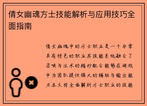 倩女幽魂方士技能解析与应用技巧全面指南 倩女幽魂方士技能解析与应用技巧全面指南