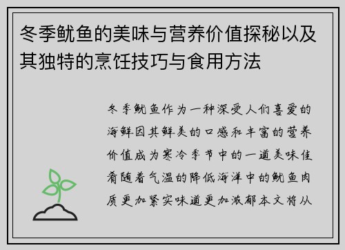 冬季鱿鱼的美味与营养价值探秘以及其独特的烹饪技巧与食用方法 冬季鱿鱼的美味与营养价值探秘以及其独特的烹饪技巧与食用方法