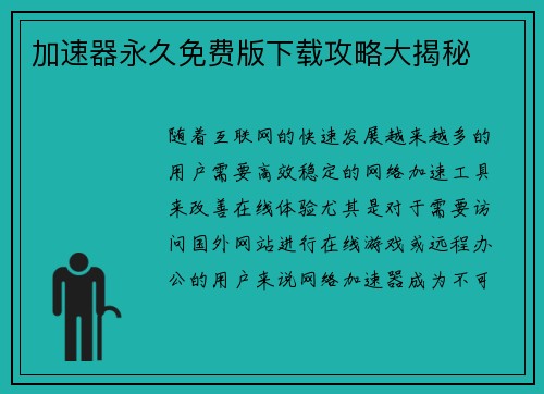加速器永久免费版下载攻略大揭秘 加速器永久免费版下载攻略大揭秘
