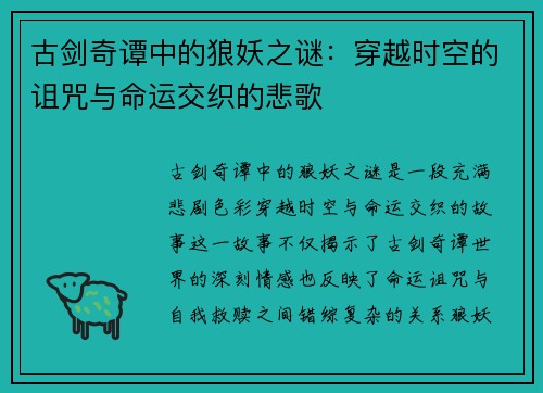 古剑奇谭中的狼妖之谜：穿越时空的诅咒与命运交织的悲歌