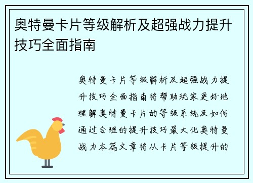 奥特曼卡片等级解析及超强战力提升技巧全面指南 奥特曼卡片等级解析及超强战力提升技巧全面指南