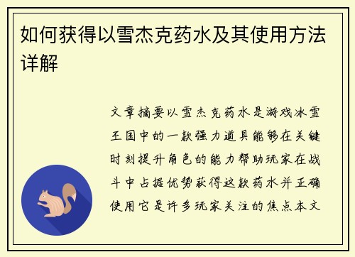 如何获得以雪杰克药水及其使用方法详解 如何获得以雪杰克药水及其使用方法详解