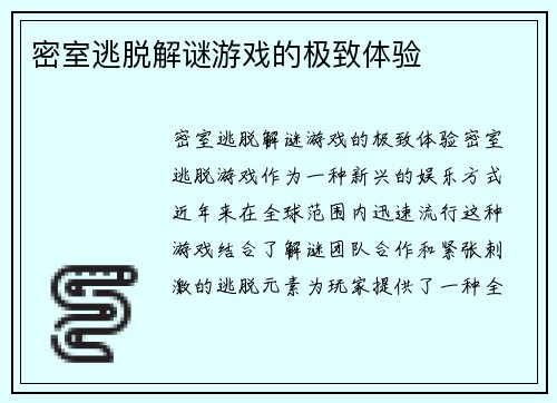 密室逃脱解谜游戏的极致体验