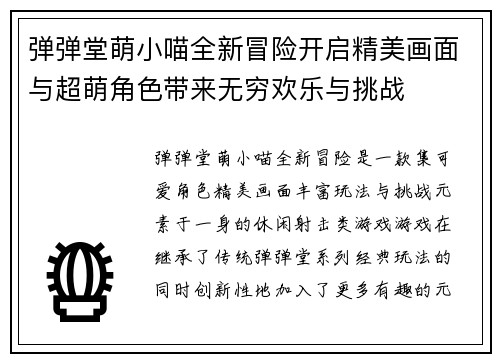 弹弹堂萌小喵全新冒险开启精美画面与超萌角色带来无穷欢乐与挑战