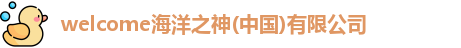 welcome海洋之神